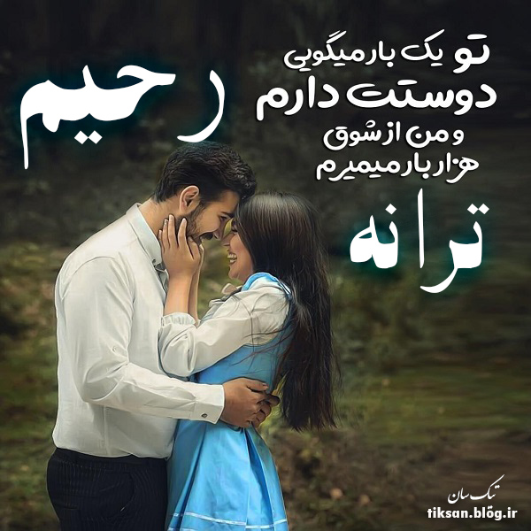 عکس نوشته ترکیبی اسم ترانه و رحیم