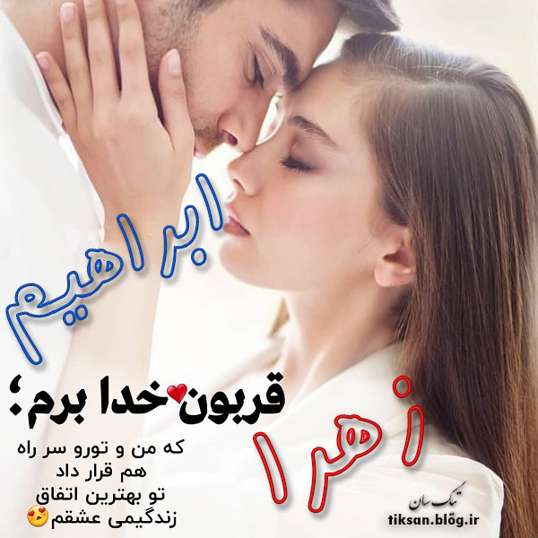 عکس نوشته ترکیبی اسم زهرا و ابراهیم