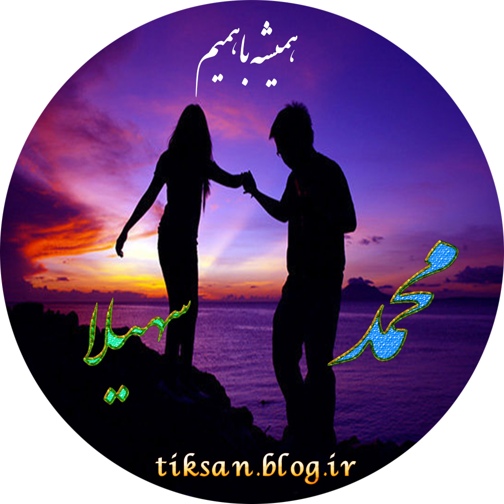 عکس نوشته دو نفره اسم سهیلا و محمد