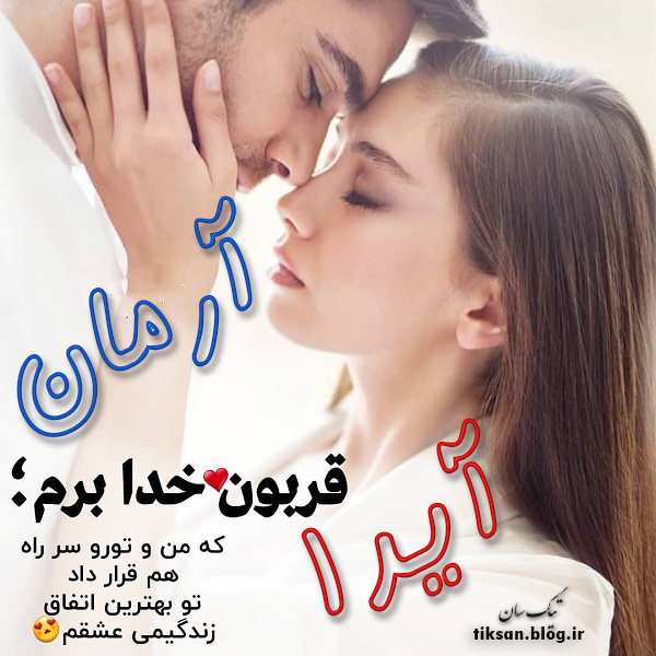 عکس نوشته دو نفره اسم آیدا و آرمان