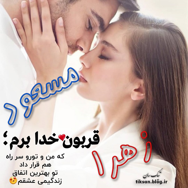 عکس نوشته ترکیبی اسم زهرا و مسعود