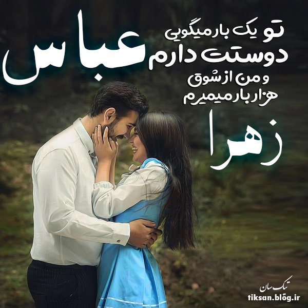 عکس نوشته دو نفره اسم عباس و زهرا