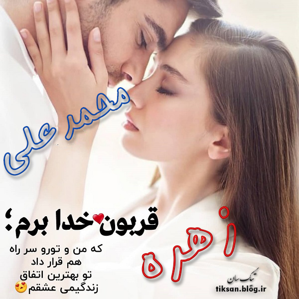 عکس نوشته دو نفره اسم محمدعلی و زهره