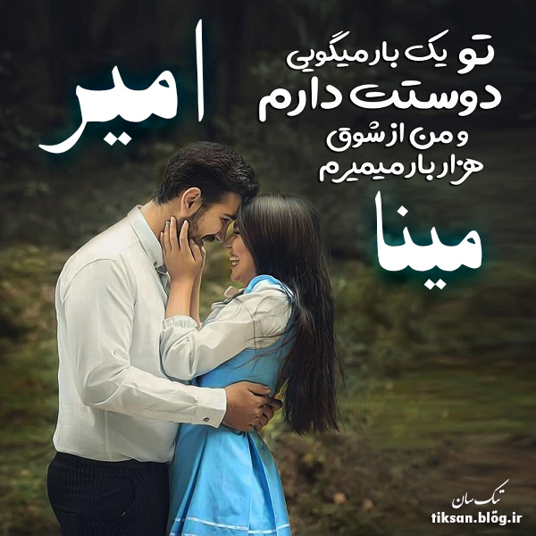 عکس نوشته ترکیبی اسم مینا و امیر