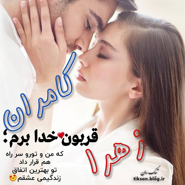 عکس نوشته دو نفره اسم کامران و زهرا