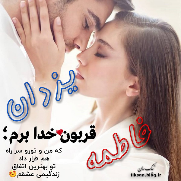 عکس نوشته دو نفره اسم یزدان و فاطمه