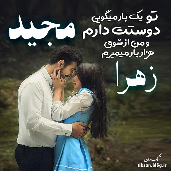 عکس نوشته دو نفره اسم مجید و زهرا