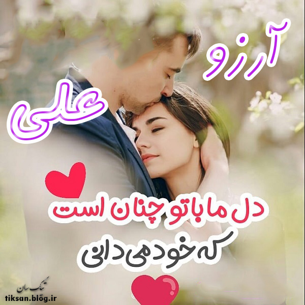 عکس نوشته ترکیبی اسم آرزو و علی