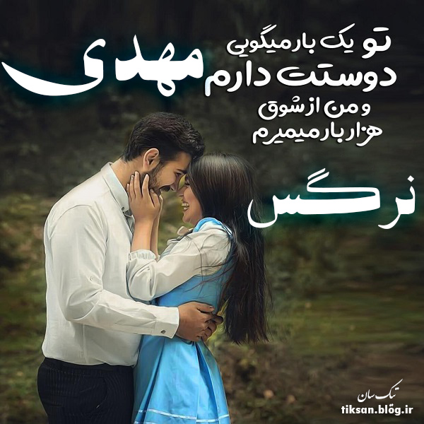 عکس نوشته دو نفره اسم مهدی و نرگس