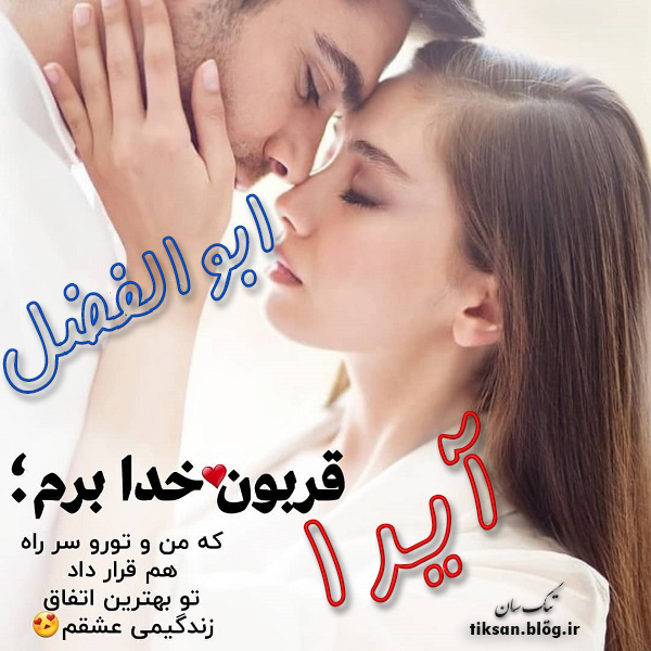 عکس نوشته دو نفره اسم آیدا و ابوالفضل