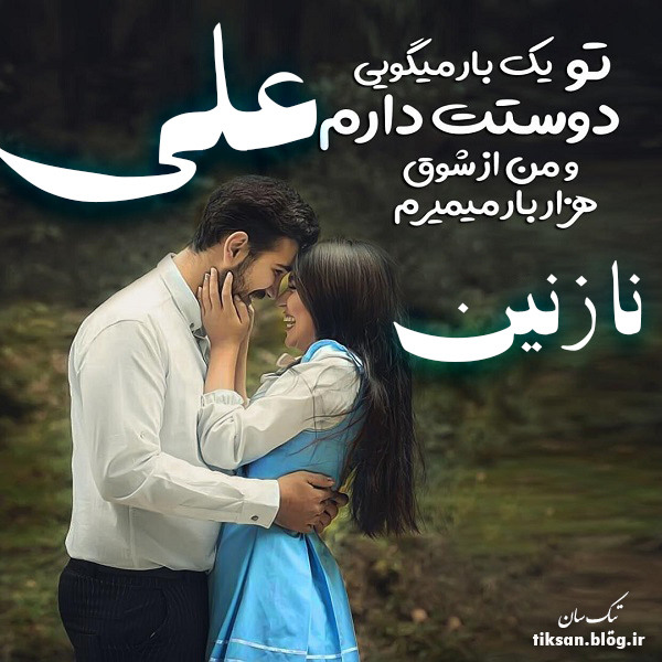 عکس نوشته دو نفره اسم نازنین و علی