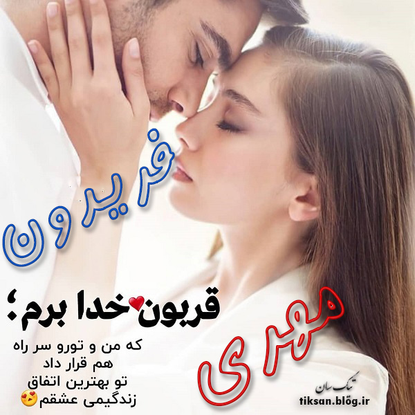 عکس نوشته دو نفره اسم مهری و فریدون