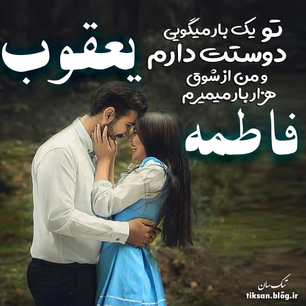 عکس نوشته ترکیبی اسم فاطمه و یعقوب