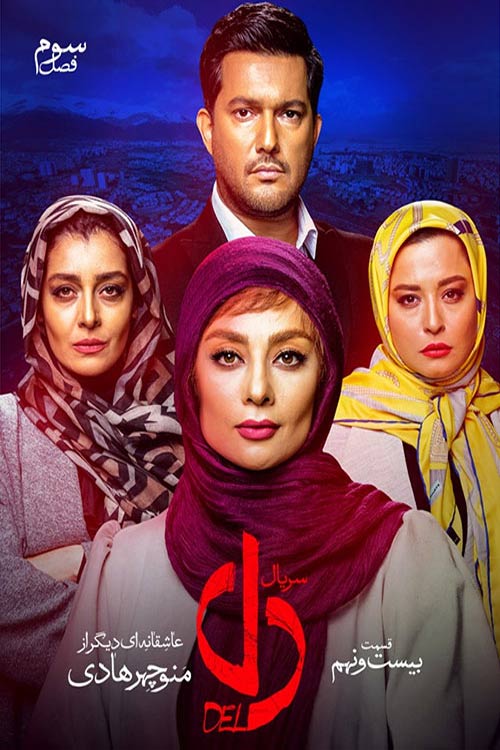 دانلود قسمت 29 سریال دل رایگان لینک مستقیم | قسمت بیست نهم سریال دل | seryal del 29 | سریال ایرانی