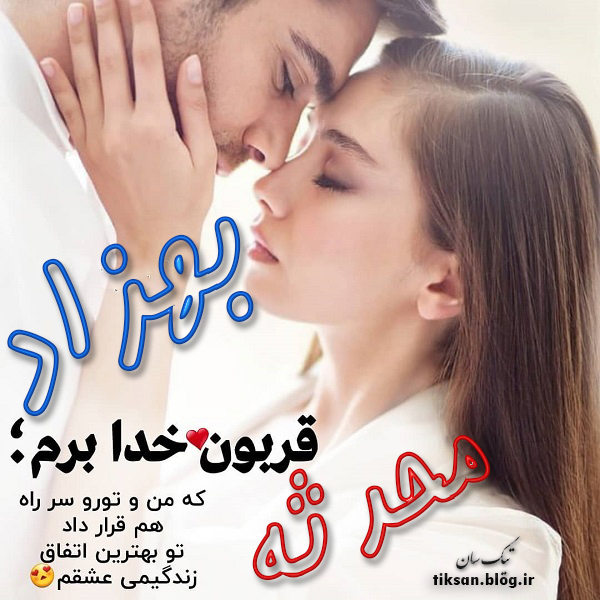 عکس نوشته ترکیبی اسم محدثه و بهزاد