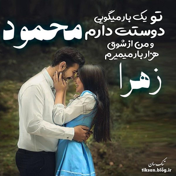 عکس نوشته ترکیبی اسم محمود و زهرا