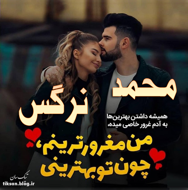 عکس نوشته دو نفره اسم نرگس و محمد