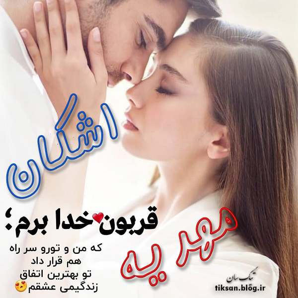 عکس نوشته ترکیبی اسم اشکان و مهدیه