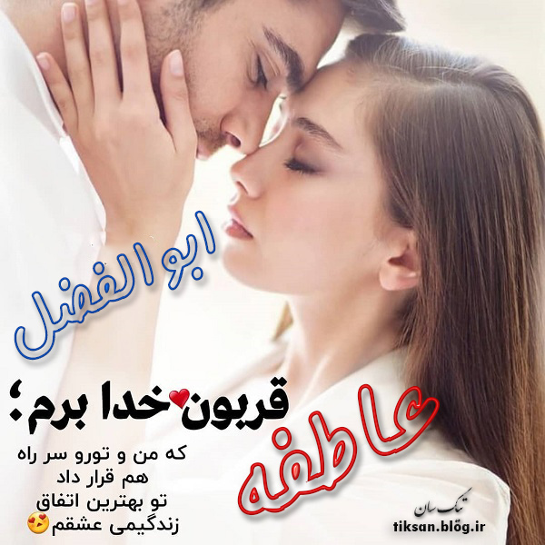 عکس نوشته دو نفره اسم عاطفه و ابوالفضل