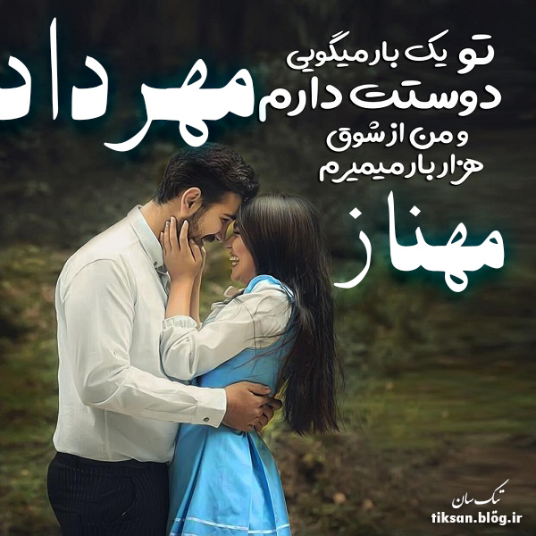 عکس نوشته ترکیبی اسم مهرداد و مهناز