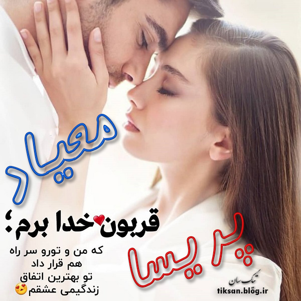 عکس نوشته ترکیبی اسم میعاد و پریسا