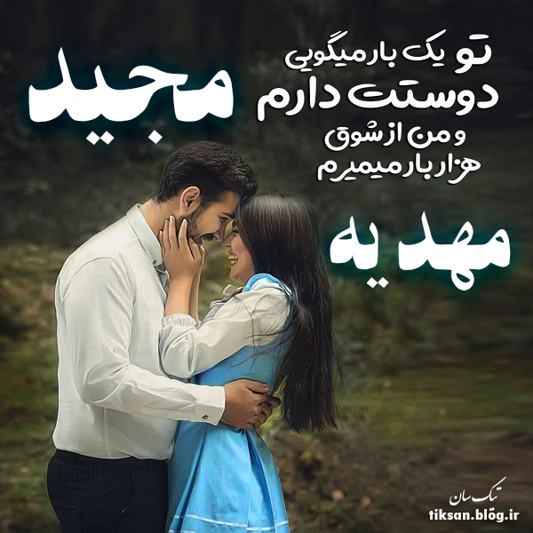 عکس نوشته دو نفره اسم مهدیه و مجید