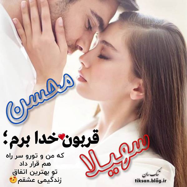 عکس نوشته دو نفره اسم سهیلا و محسن