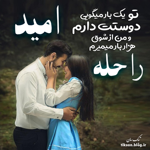 عکس نوشته ترکیبی اسم امید و راحله