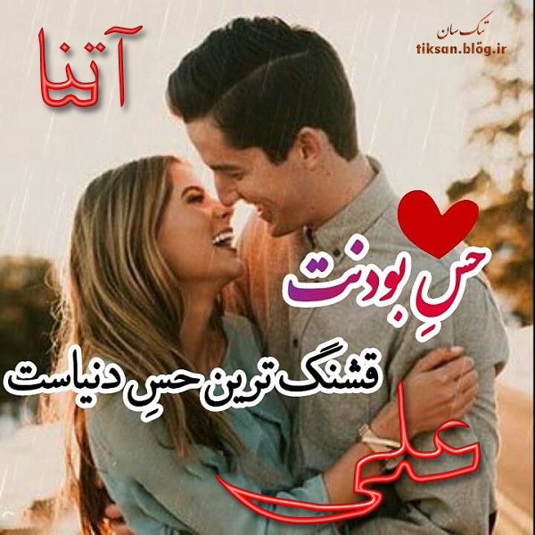 عکس نوشته دو نفره اسم آتنا و علی