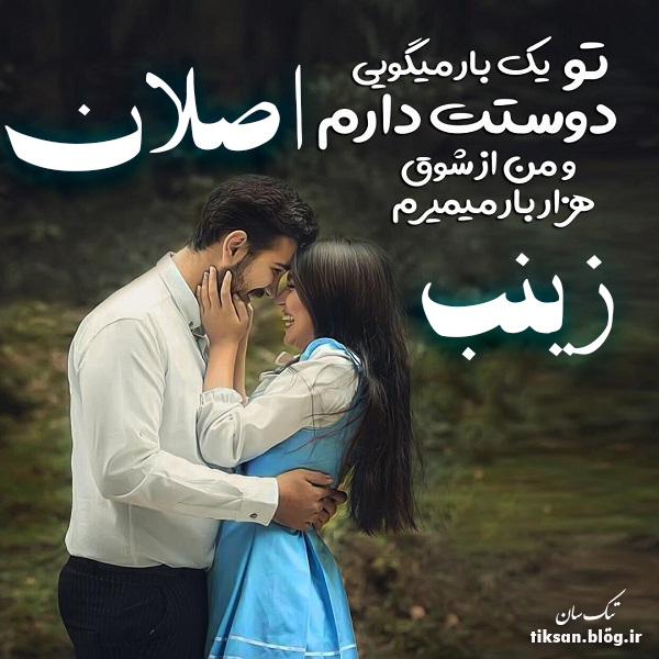 عکس نوشته دو نفره اسم زینب و اصلان