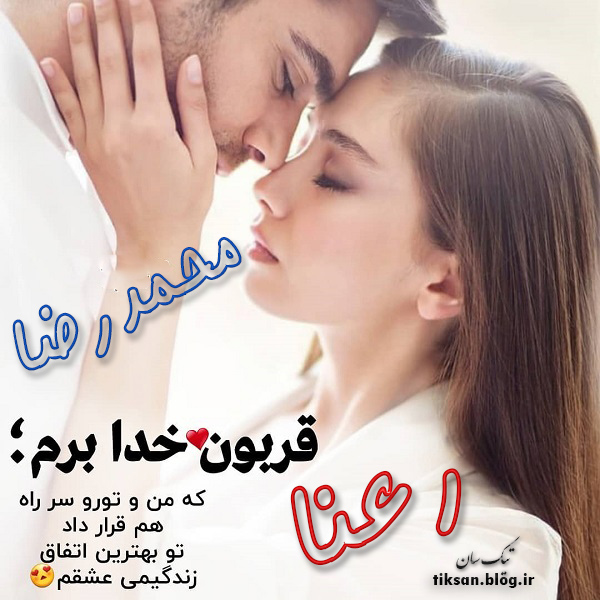 عکس نوشته دو نفره اسم رعنا و محمدرضا