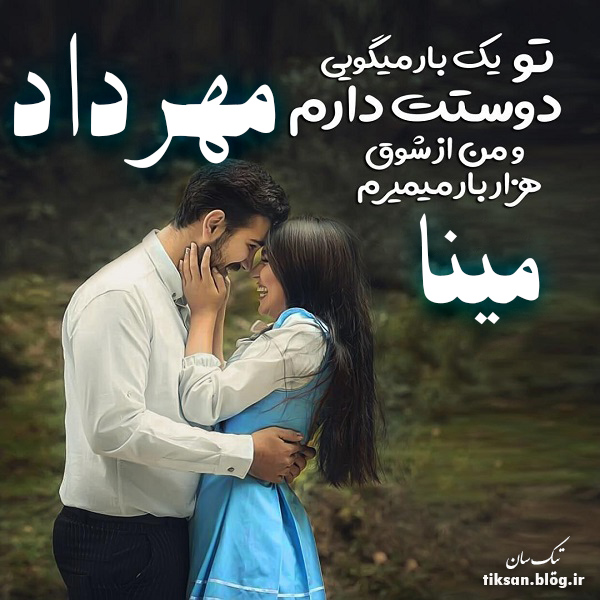 عکس نوشته دو نفره اسم مینا و مهرداد