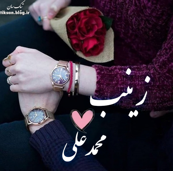 عکس نوشته ترکیبی اسم محمدعلی و زینب