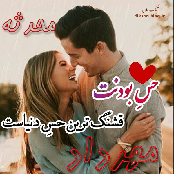 عکس نوشته ترکیبی اسم مهرداد و محدثه