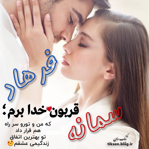 عکس نوشته دو نفره اسم سمانه و فرهاد