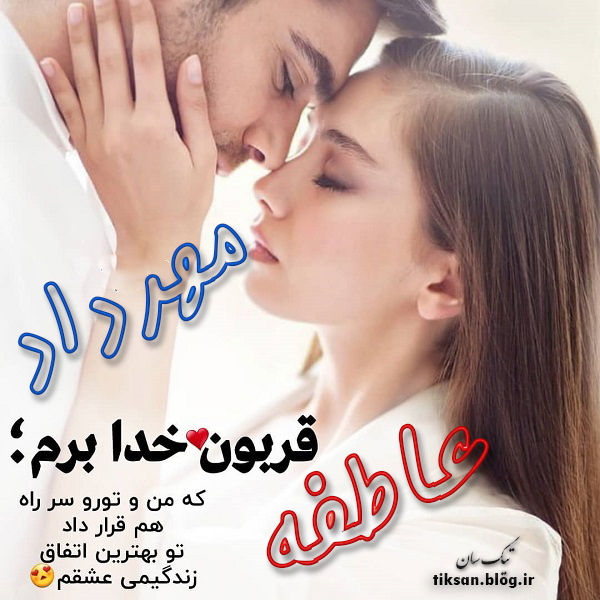 عکس نوشته ترکیبی اسم مهرداد و عاطفه