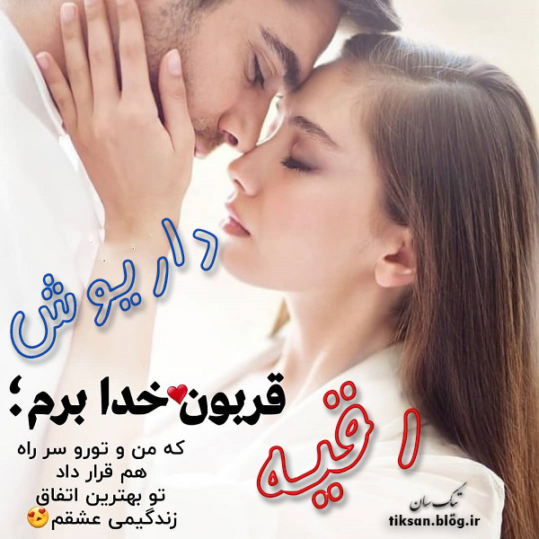 عکس نوشته دو نفره اسم رقیه و داریوش