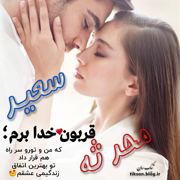 عکس نوشته دو نفره اسم محدثه و سعید