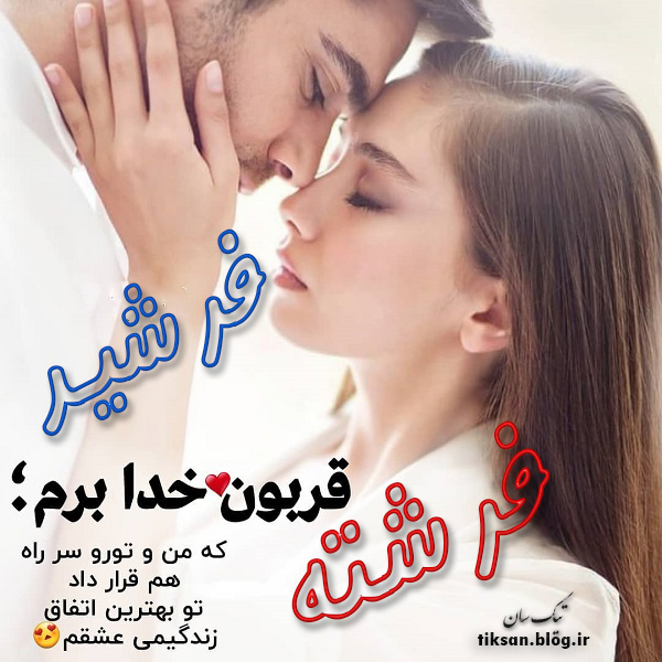 عکس نوشته دو نفره اسم فرشته و فرشید