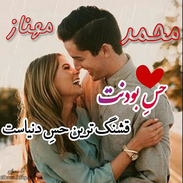 عکس نوشته دو نفره اسم مهناز و محمد