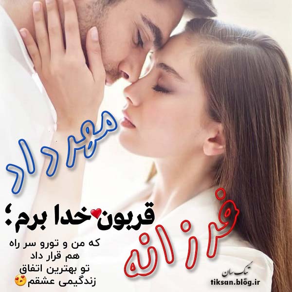 عکس نوشته ترکیبی اسم مهرداد و فرزانه