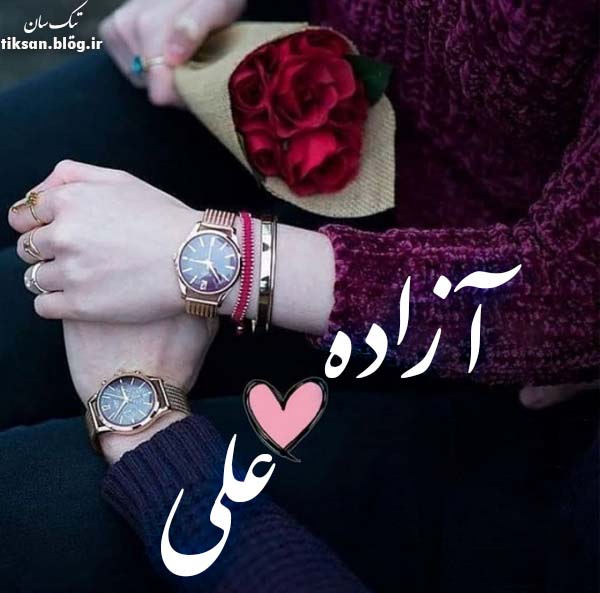 عکس نوشته دو نفره اسم آزاده و علی