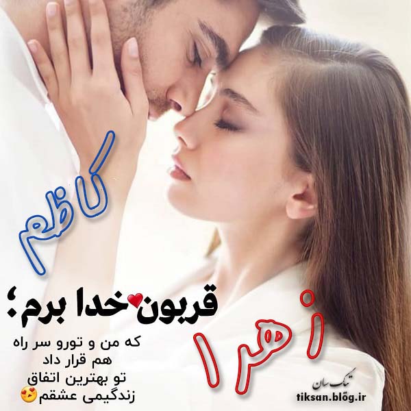 عکس نوشته دو نفره اسم زهرا و کاظم