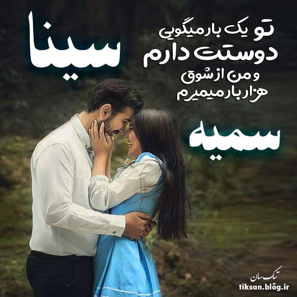 عکس نوشته ترکیبی اسم سینا و سمیه