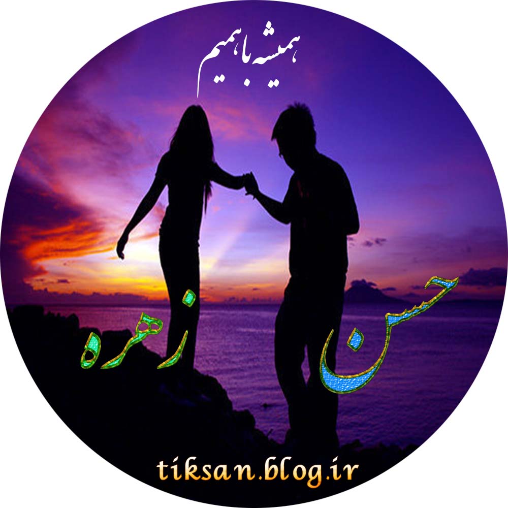 عکس نوشته ترکیبی اسم زهره و حسن