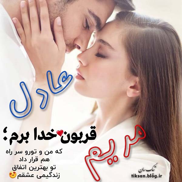 عکس نوشته دو نفره اسم مهتاب و عادل