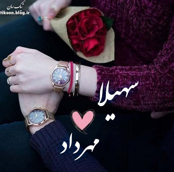 عکس نوشته ترکیبی اسم سهیلا و مهرداد