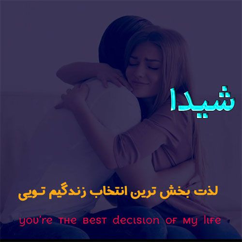 عکس نوشته ب اسم شیدا