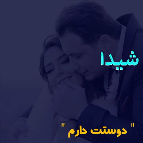 عکس نوشته به اسم شیدا