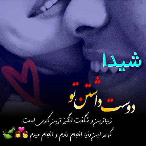 عکس نوشته درباره اسم شیدا